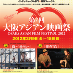 大阪アジアン映画祭2012ラインナップ発表！ 