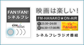 FAN!FAN!シネルフレ～FM-HANAKOでのラジオトーク是非聞いてください！